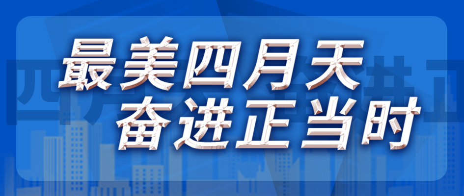 最美四月天，奋进正其时